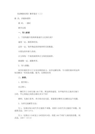 《比例的应用》教学设计（三）