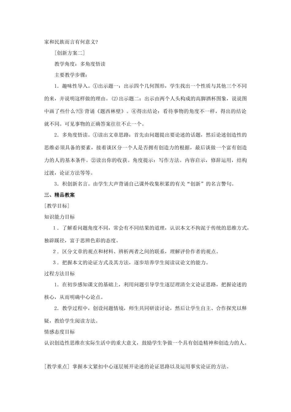 九年级语文上：第13课《事物的正确答案不止一个》先说后教名师教案（人教新课标）_第2页