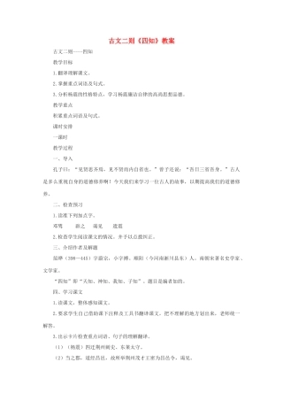 春九年级语文下册 第六单元 22 古文二则《四知》教案 语文版-语文版初中九年级下册语文教案