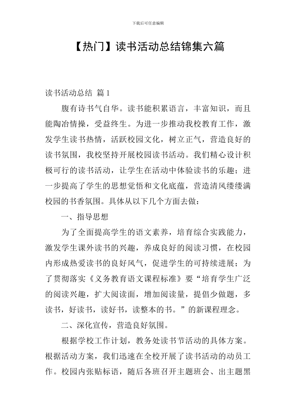 【热门】读书活动总结锦集六篇_第1页