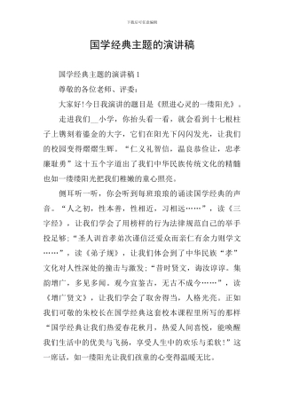 国学经典主题的演讲稿