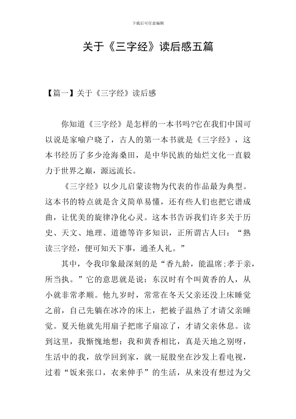 关于《三字经》读后感五篇_第1页