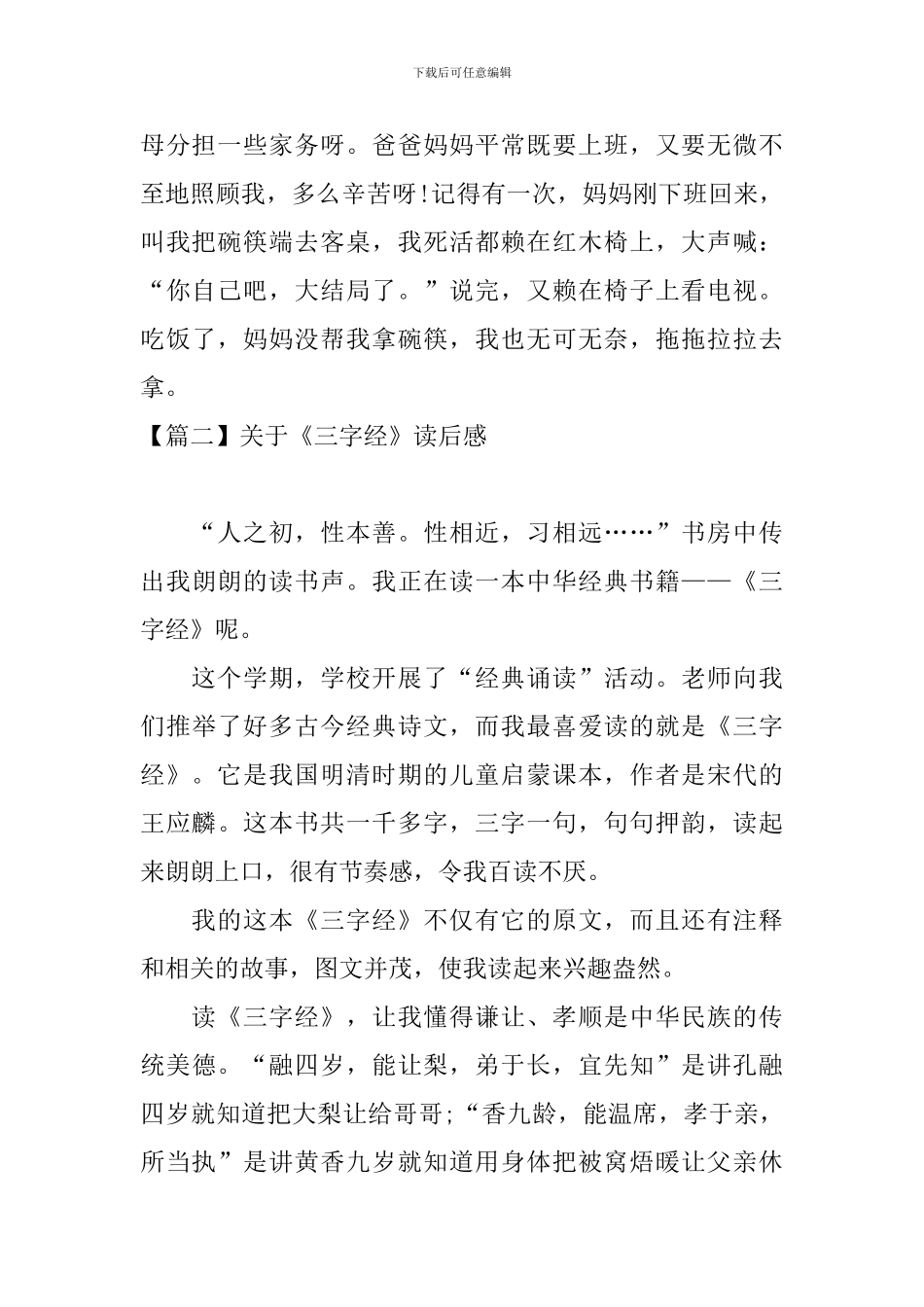 关于《三字经》读后感五篇_第2页