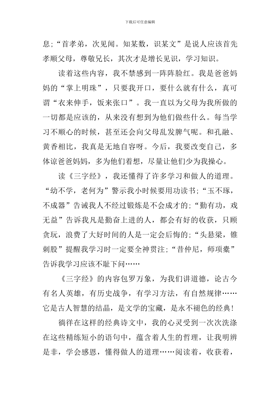 关于《三字经》读后感五篇_第3页