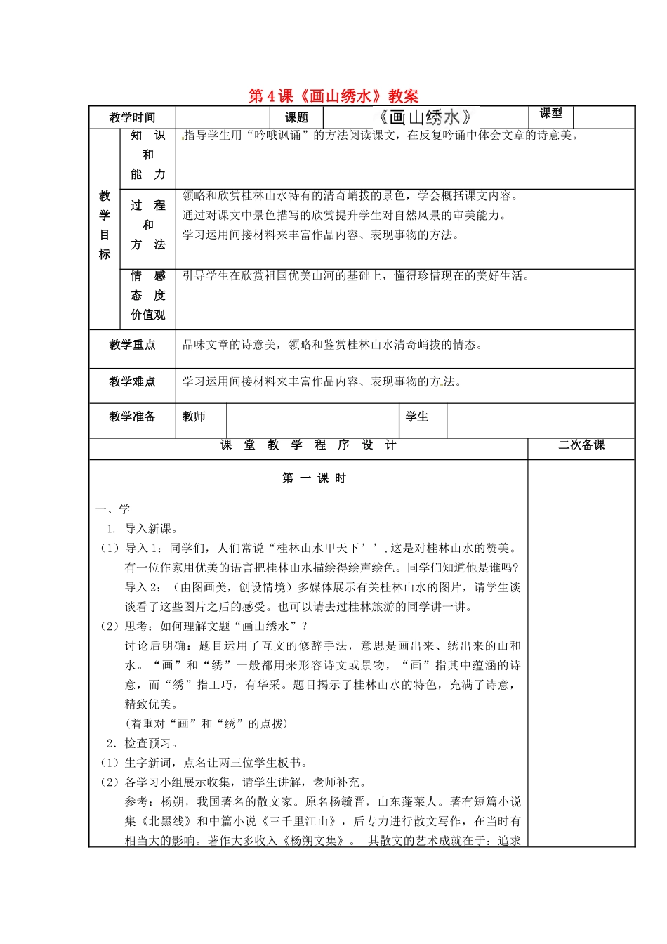 江苏省海安县大公初级中学九年级语文上册 第4课《画山绣水》教案 苏教版_第1页