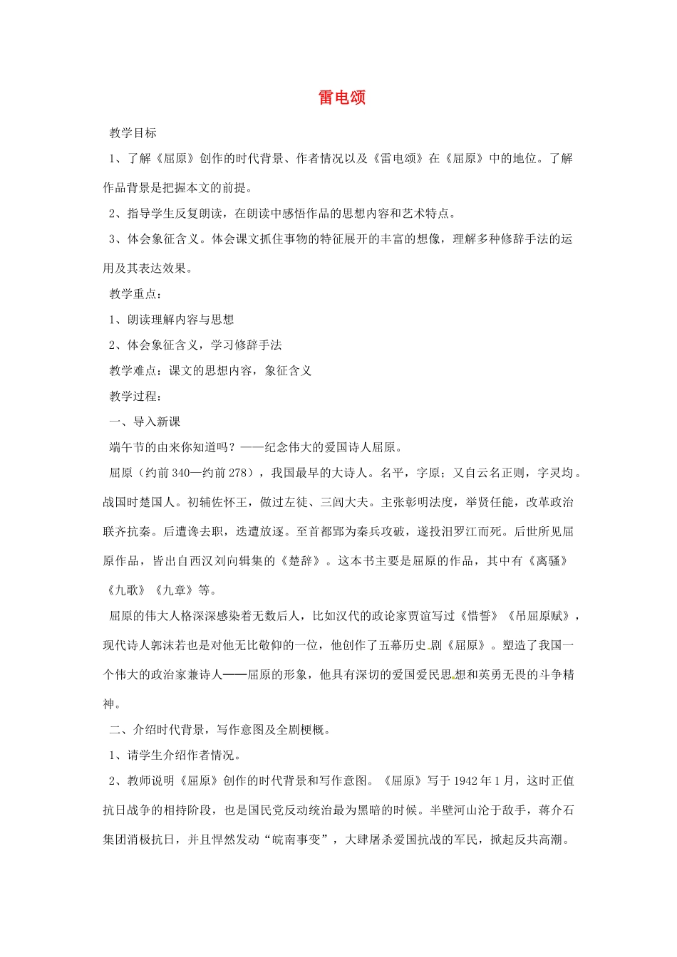 重庆市万州分水中学八年级语文下册 雷电颂教案 新人教版 _第1页