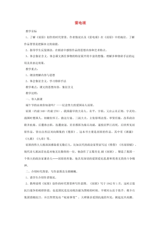 重庆市万州分水中学八年级语文下册 雷电颂教案 新人教版 