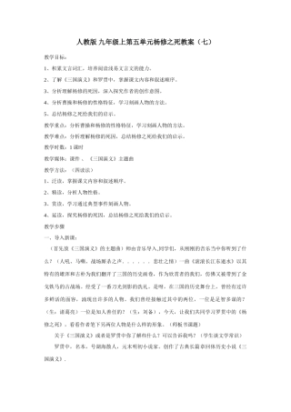 九年级语文上册第五单元杨修之死教案（七）人教版