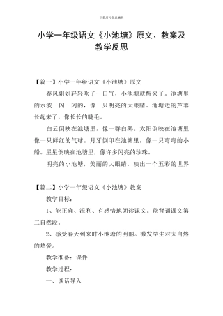 小学一年级语文《小池塘》原文、教案及教学反思