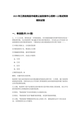 2023年江西省南昌市崛美公益发展中心招聘5人笔试预测模拟试卷（实用）