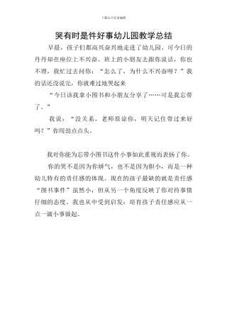 哭有时是件好事幼儿园教学总结