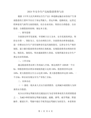 2024年安全生产达标隐患排查与治(2篇) 