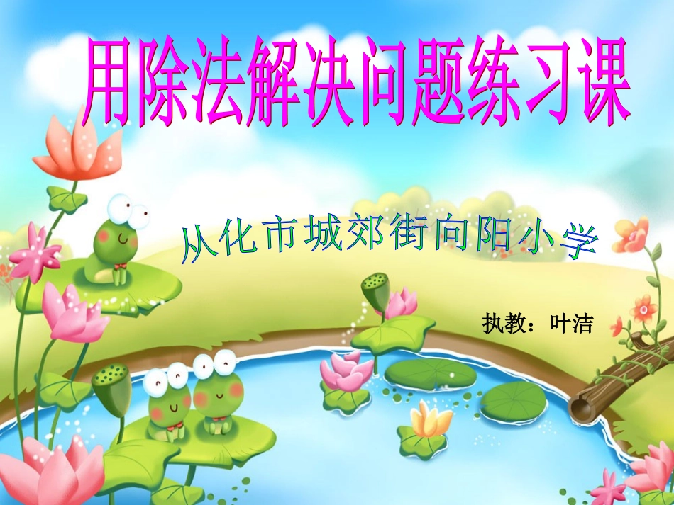 用除法解决问题练习课_第1页