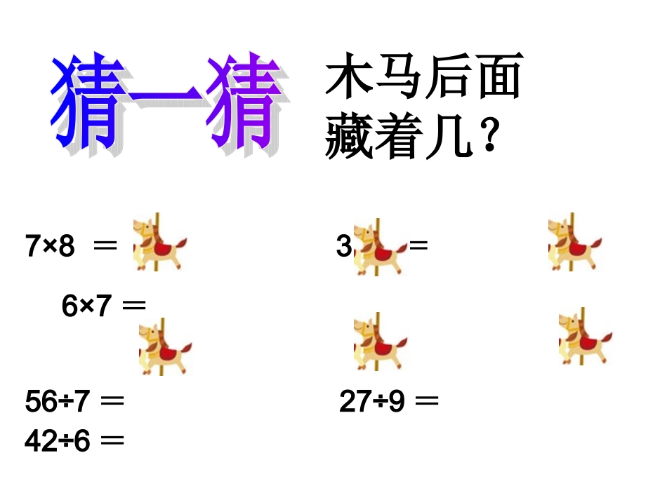 用除法解决问题练习课_第3页