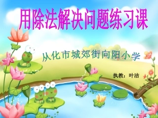 用除法解决问题练习课