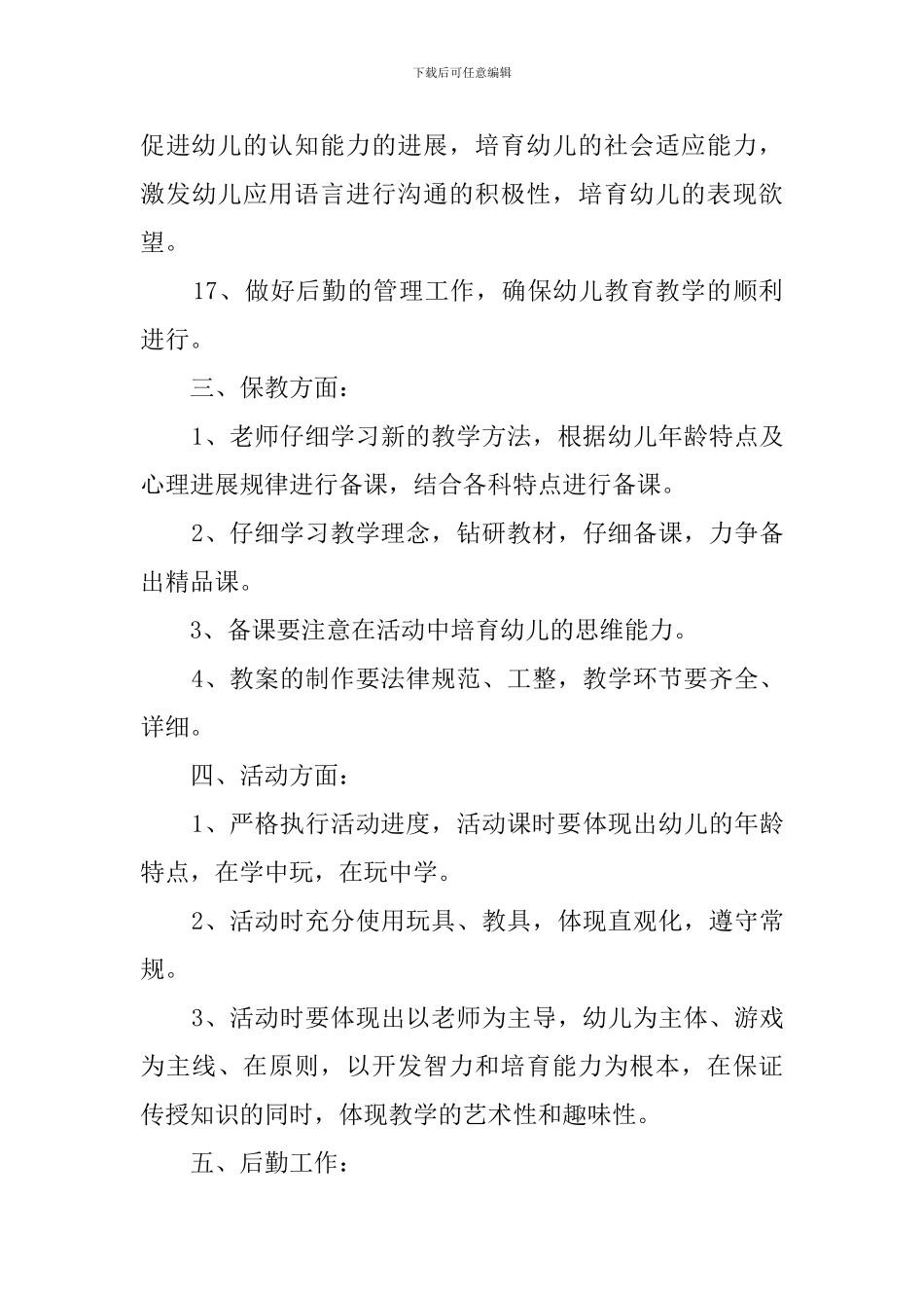 新学期学前班教学计划范文_第3页