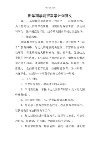 新学期学前班教学计划范文