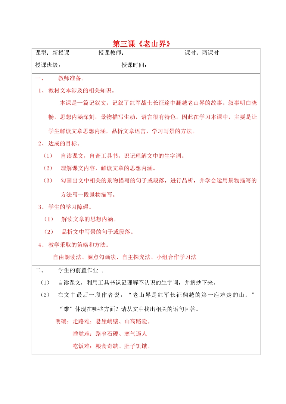 宁夏银川四中八年级语文上册《老山界》教案 苏教版_第1页