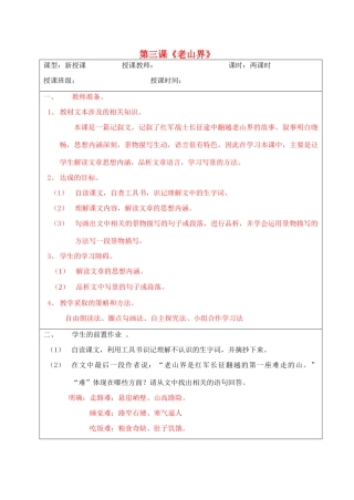 宁夏银川四中八年级语文上册《老山界》教案 苏教版