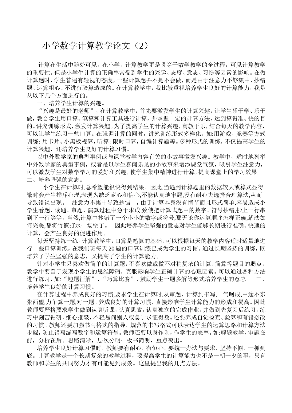 小学数学计算教学论文（2）_第1页