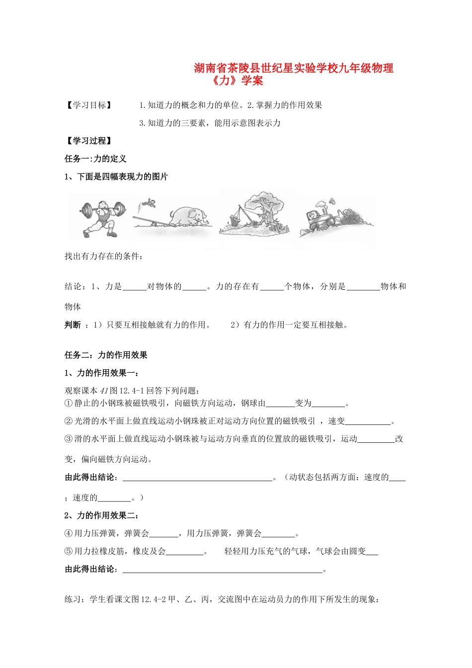 湖南省茶陵县世纪星实验学校九年级物理《力》学案（无答案）_第1页