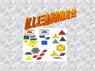 三角形的稳定性课件