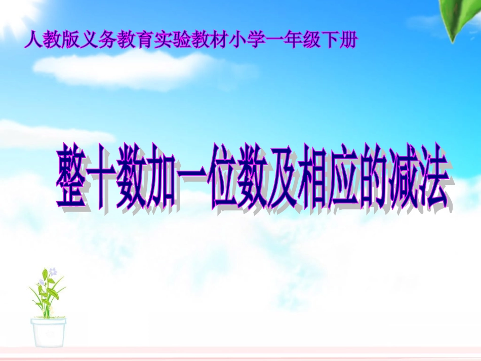 《整十数加一位数及相应的减法》教学课件_第1页