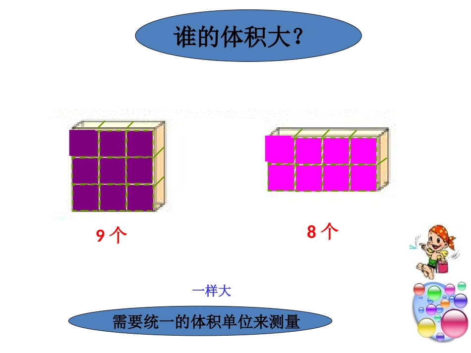 体积和体积单位朱亦男2_第2页