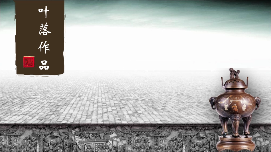 中国风-历史感模板_第2页