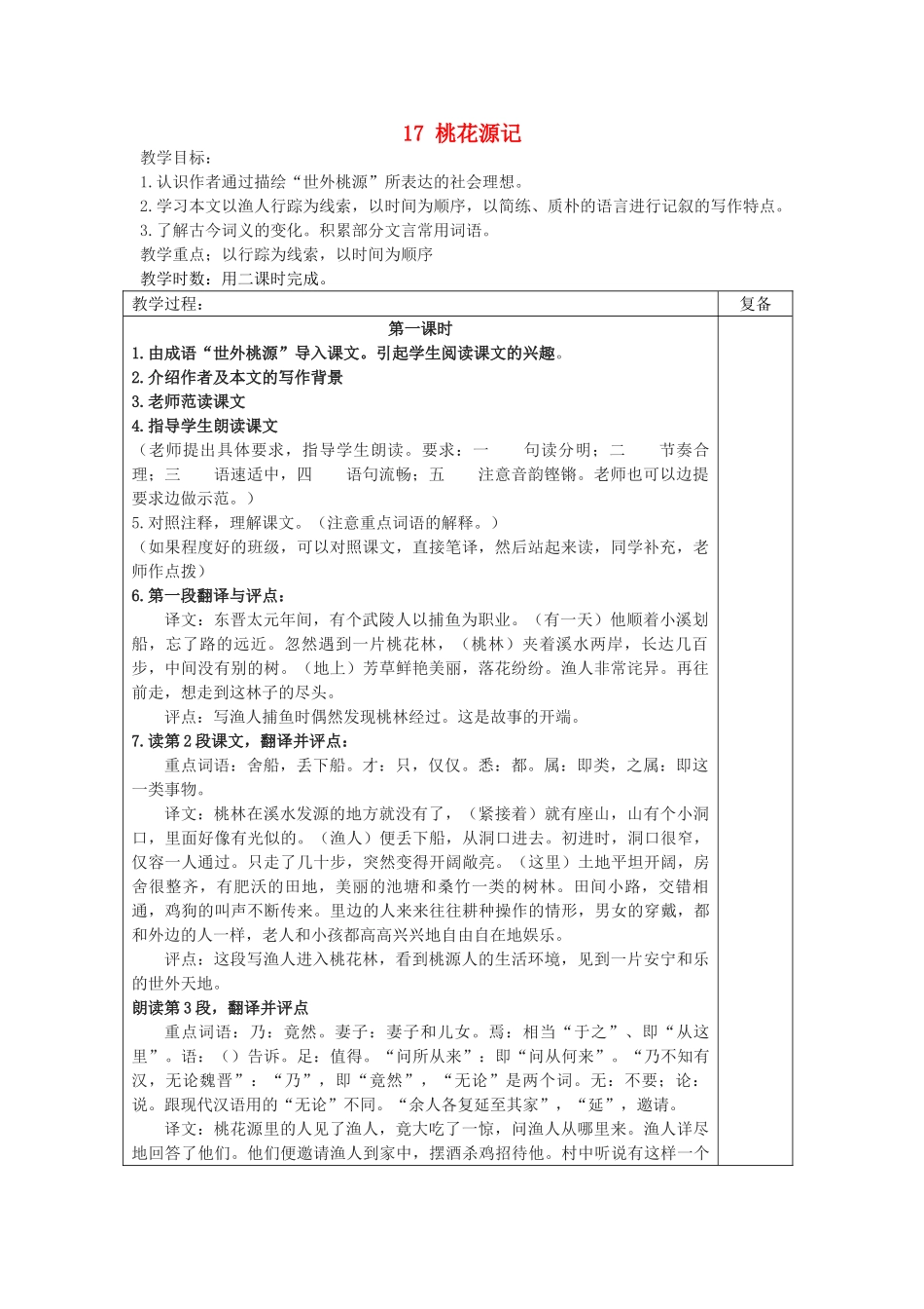 初中部九年级语文上册 5.17 桃花源记教案 苏教版-苏教版初中九年级上册语文教案_第1页