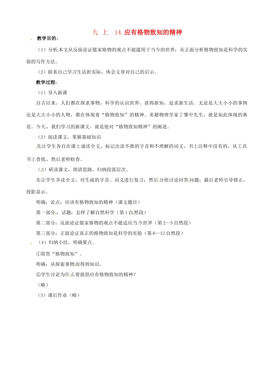 广东省中大附中三水实验学校九年级语文上册《应有格物致知的精神》教案 新人教版_第1页
