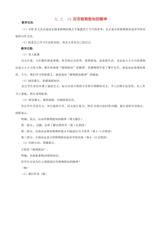 广东省中大附中三水实验学校九年级语文上册《应有格物致知的精神》教案 新人教版