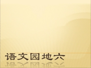 二年级下册语文园地七