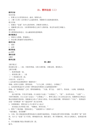河南省南乐县张果屯乡中学九年级语文下册第21课《曹刿论战》（第二课时）教案 人教新课标版