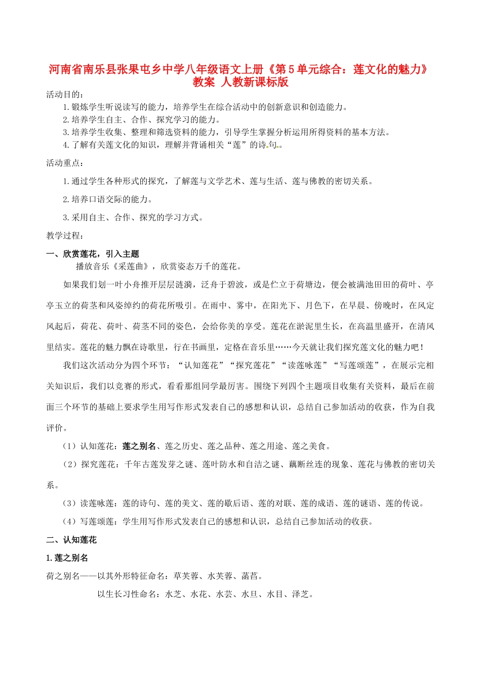 河南省南乐县张果屯乡中学八年级语文上册《第5单元综合：莲文化的魅力》教案 人教新课标版_第1页