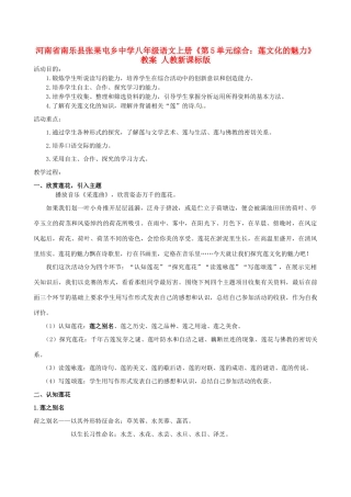 河南省南乐县张果屯乡中学八年级语文上册《第5单元综合：莲文化的魅力》教案 人教新课标版