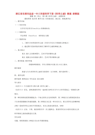浙江省乐清市盐盆一中八年级科学下册《科学之谜》教案 浙教版
