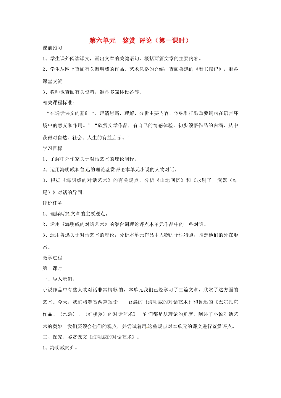 山东省枣庄市峄城区吴林街道中学九年级语文上册 第六单元  鉴赏 评论（第一课时）教案 北师大版_第1页