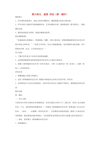 山东省枣庄市峄城区吴林街道中学九年级语文上册 第六单元  鉴赏 评论（第一课时）教案 北师大版