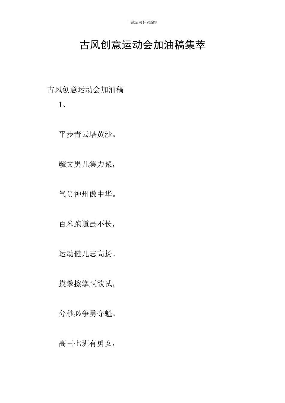 古风创意运动会加油稿集萃_第1页