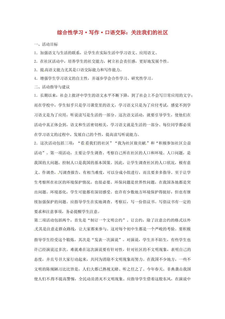 九年级语文下册 《综合性学习：关注我们的社区》教案 人教新课标版_第1页