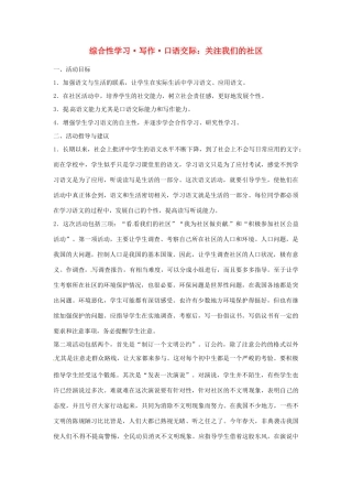 九年级语文下册 《综合性学习：关注我们的社区》教案 人教新课标版