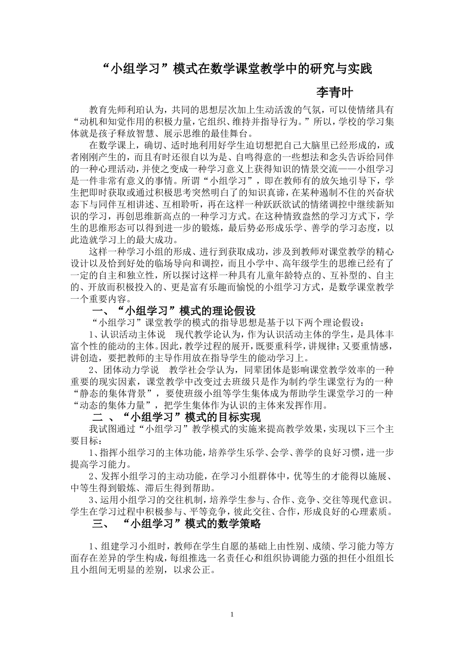 “小组学习”模式的研究与实践_第1页