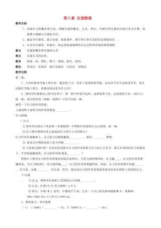 福建省泉州市泉港区三川中学八年级物理全册 第八章 压强教案 沪科版
