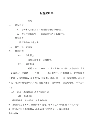 鄂教版九年级语文上明湖居听书