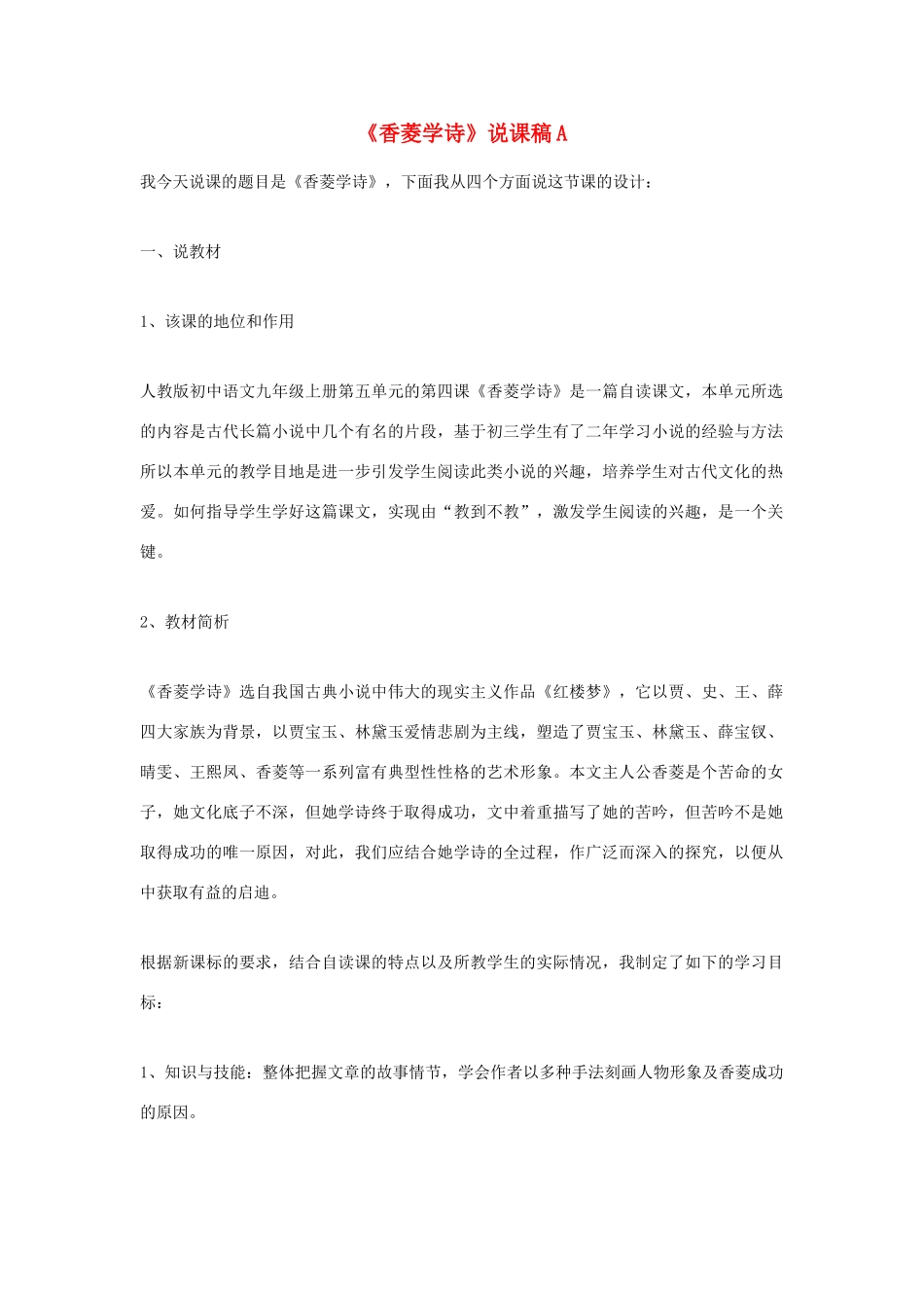 九年级语文上册《香菱学诗》说课稿A 人教新课标版_第1页