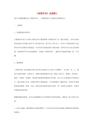 九年级语文上册《香菱学诗》说课稿A 人教新课标版