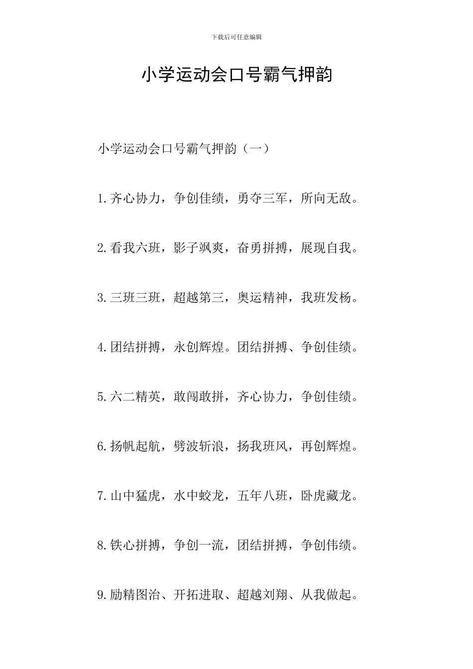 小学运动会口号霸气押韵_第1页