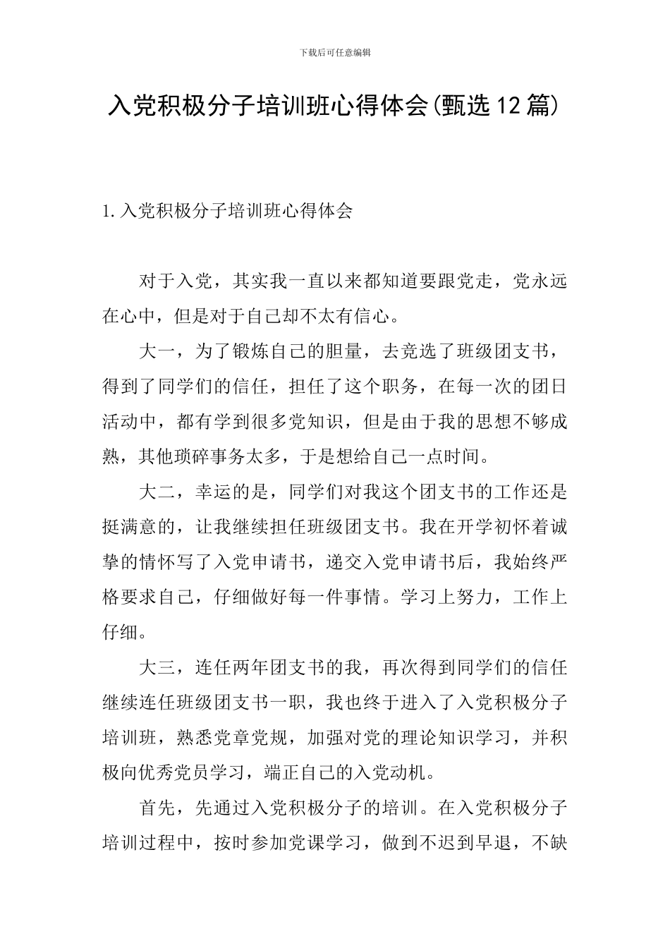 入党积极分子培训班心得体会(甄选12篇)_第1页