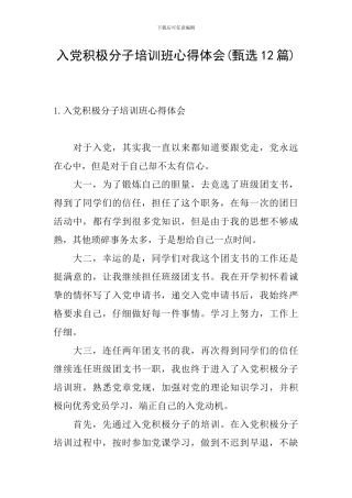 入党积极分子培训班心得体会(甄选12篇)